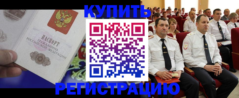 прописка для кредита в Бийске