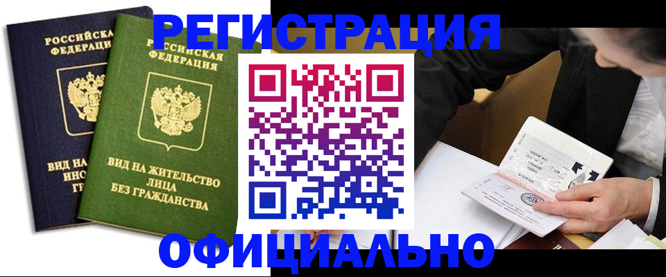 прописка в квартире в Бийске