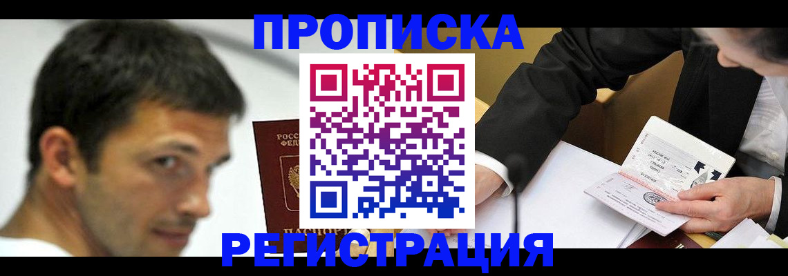 прописка иностранных граждан в Бийске