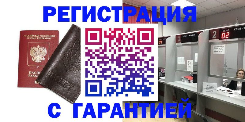 временная регистрация купить в Бийске